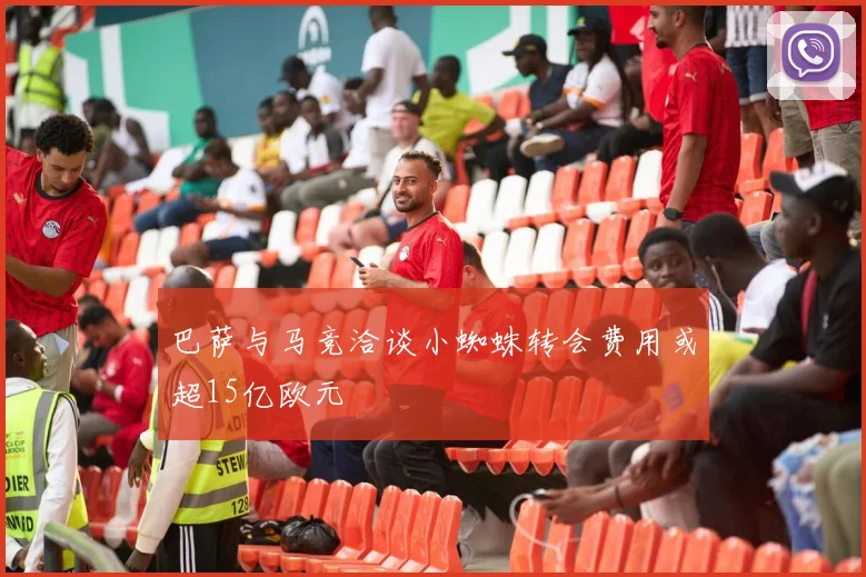 巴萨与马竞洽谈小蜘蛛转会费用或超15亿欧元
