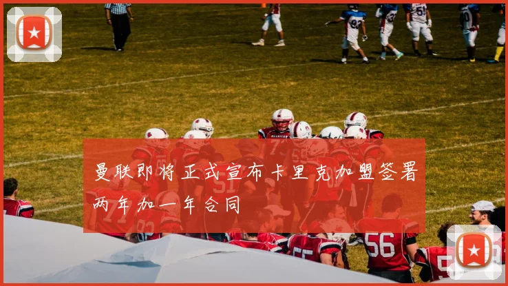 曼联即将正式宣布卡里克加盟签署两年加一年合同